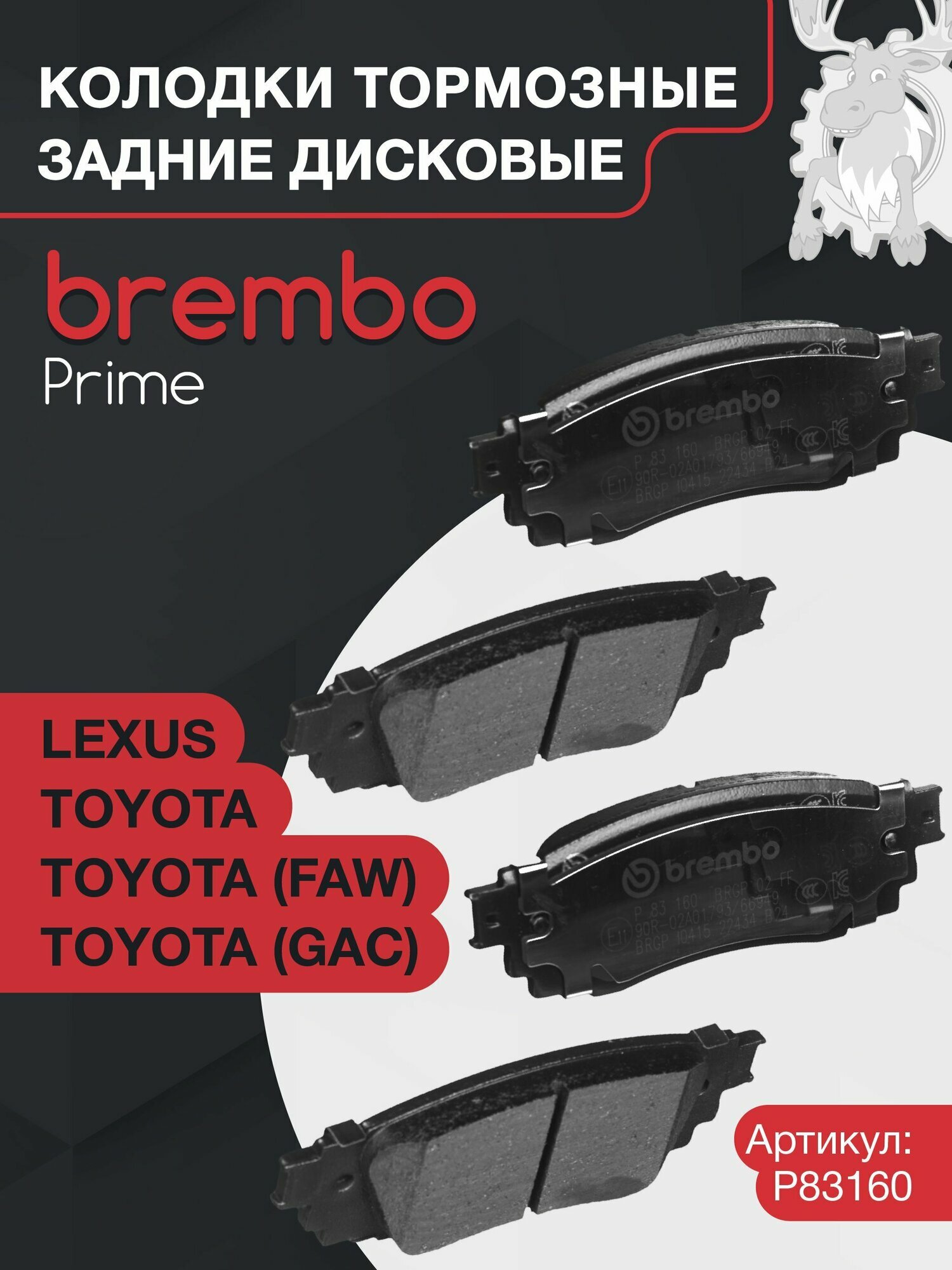 Колодки тормозные дисковые задние BREMBO (P83160) Prime Low-Met