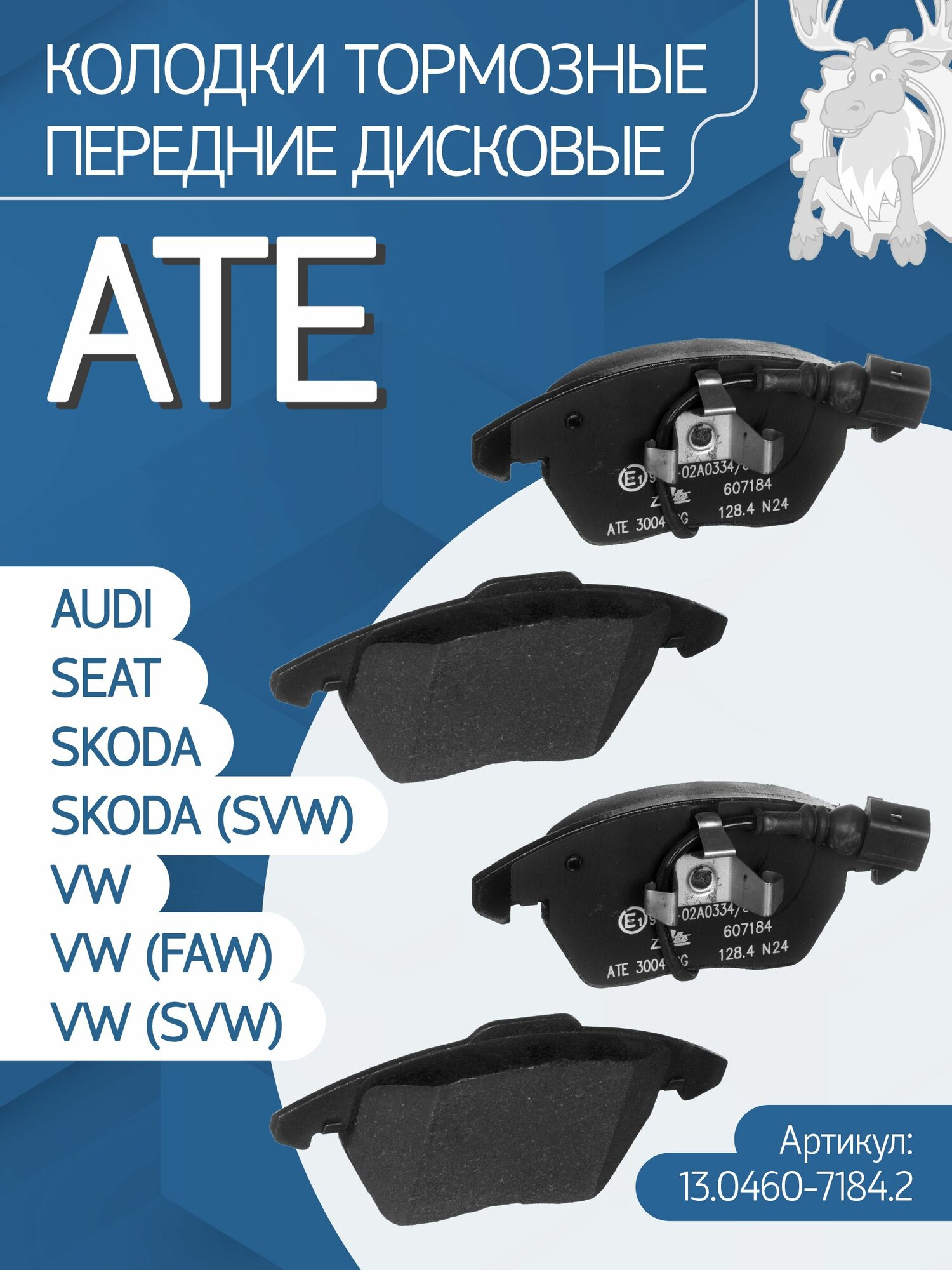 Колодки тормозные дисковые передние ATE (13.0460-7184.2)