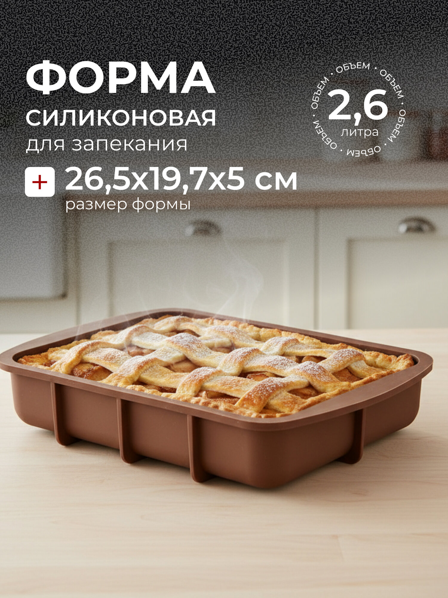 Хорс Форма для запекания силикон, 19.7х26.5х5 см, прямоугольная, Хорс, Nut,