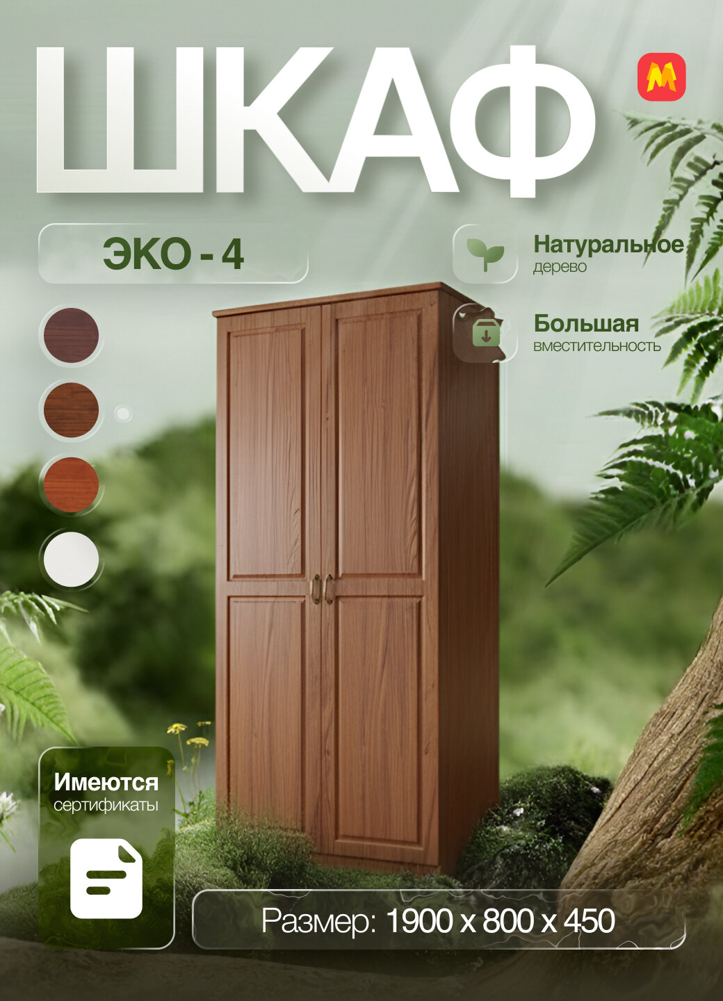 Шкаф ЭКО-4 из массива сосны в цвете коричневый 2, 80x45x190 см, 2 створки