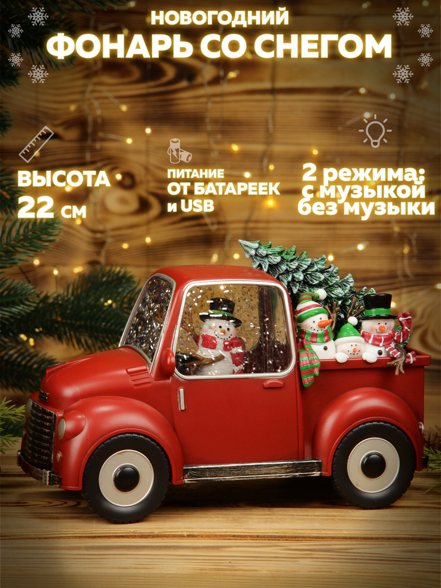 Фонарь новогодний со снегом музыкальный 22 см, светильник со снегом