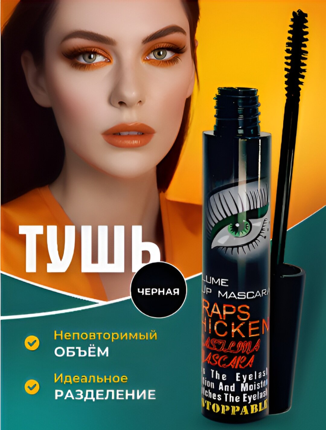 Тушь для ресниц, удлиняющая и влагостойкая, Wraps Thicken Mascara