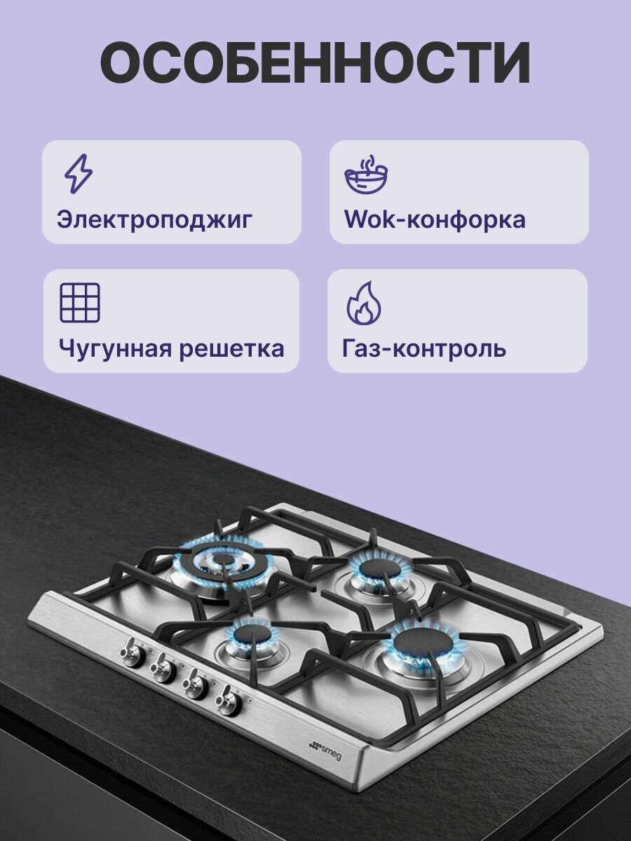 Встраиваемая газовая панель SMEG SER60SGH3, официальная гарантия — фото 1