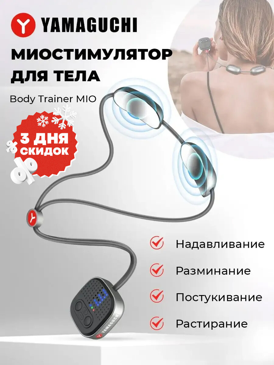 Миостимулятор для тела, массажер Yamaguchi Body Trainer MIO, 9 уровней интенсивности