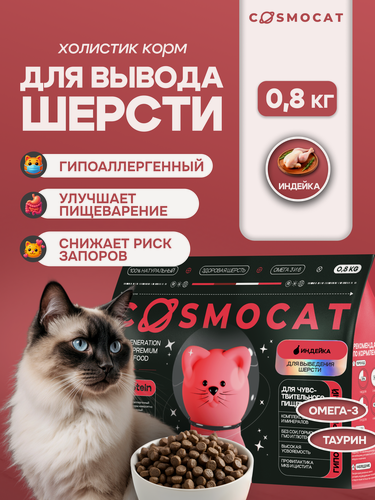 Изображение товара Корм для кошек сухой Cosmocat гипоаллергенный с индейкой для профилактики волосяных комочков 0,8 кг