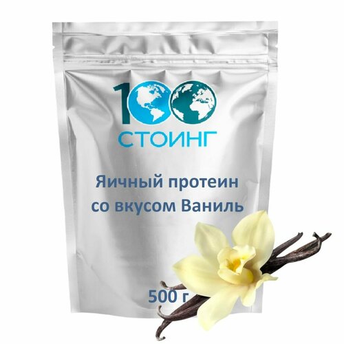 Яичный протеин яичный белок Ваниль, 500 г Egg Protein стоинг / STOING