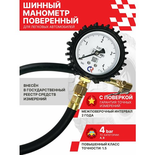 фото Манометр шинный манотек мш-4-1,5, от 0 до 4 бара, со спускником воздуха, шланг 42 см, точность 1.5, поверка 2 года