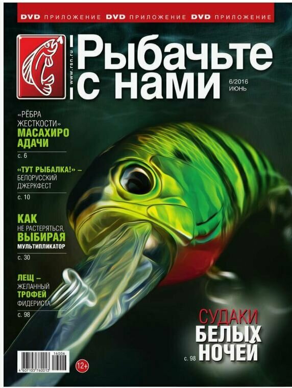 Журнал Рыбачьте с нами июнь 2016