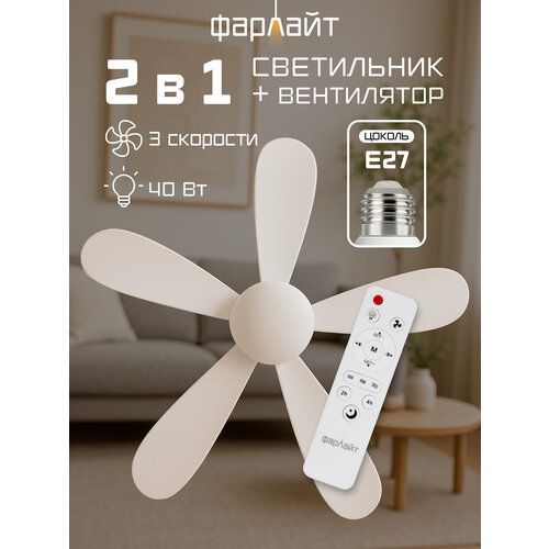 фото Вентилятор с подсветкой 40 вт 3 сст 2700/4000/6500 k ф420 е27 белый с пу в комплекте фарлайт