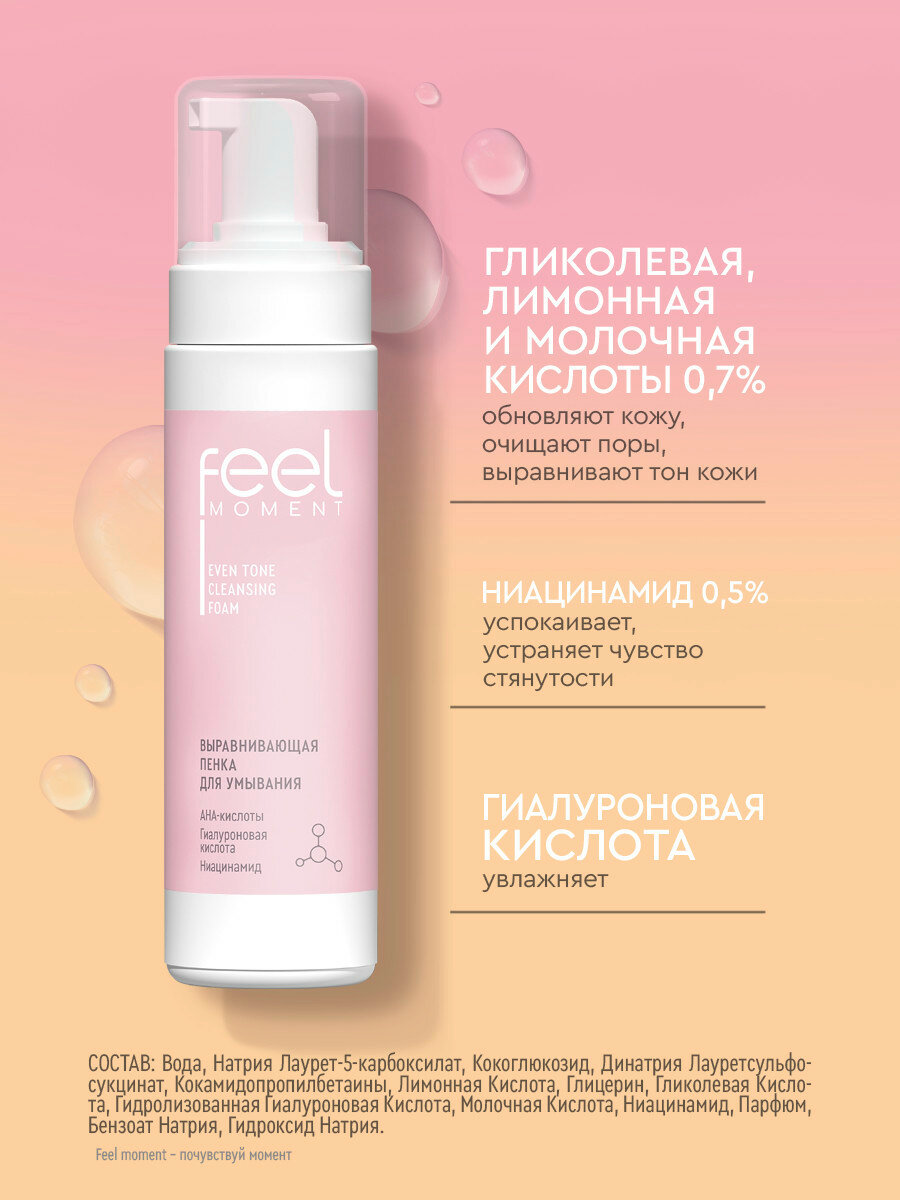 Пенка для умывания лица FEEL MOMENT выравнивающая умывалка, уход за лицом — фото 1