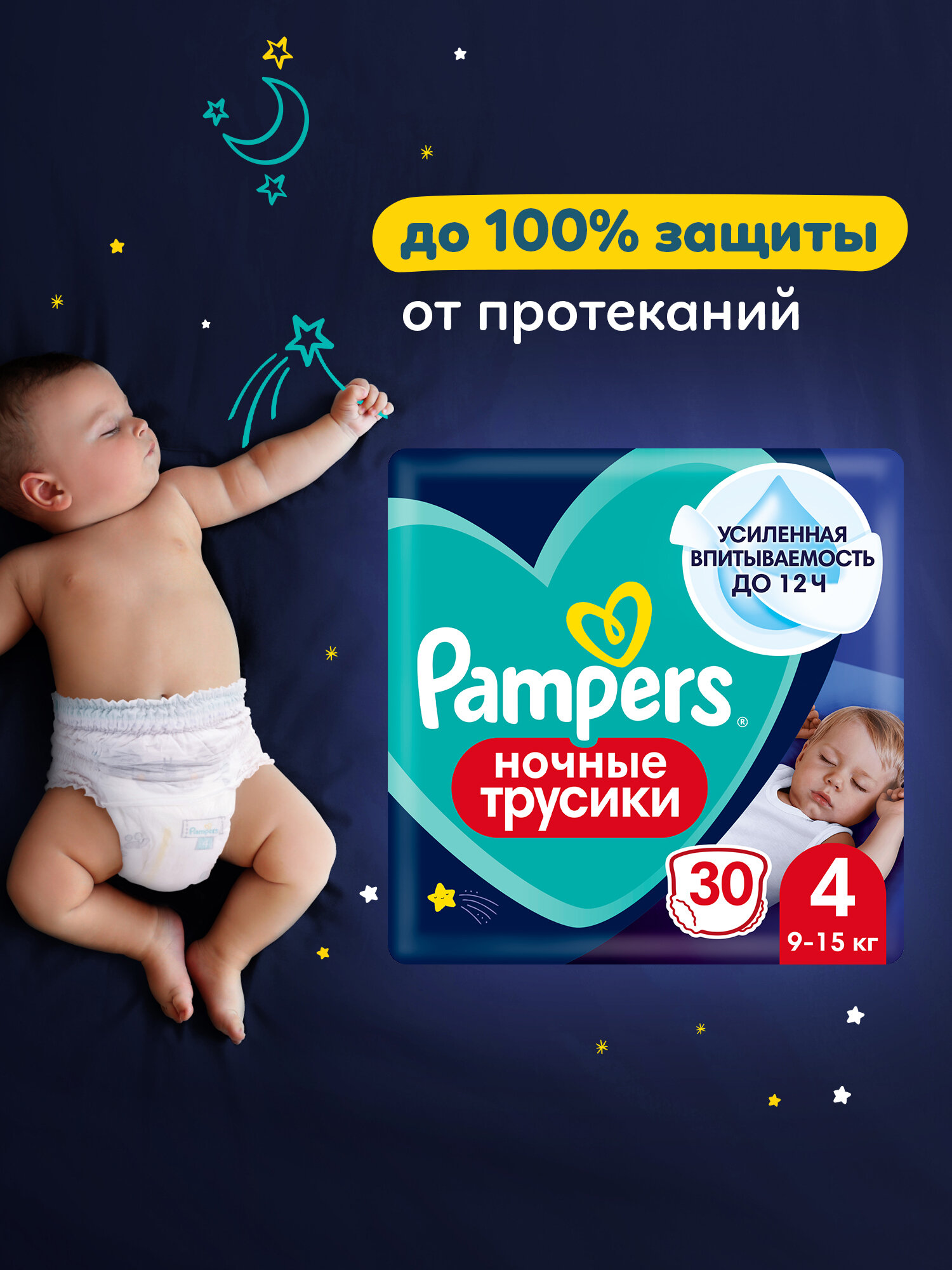 Ночные трусики подгузники Pampers 4 размер, 9-15 кг, 30 шт, усиленная впитываемость