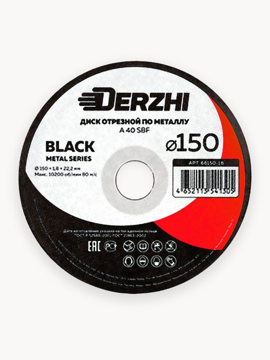 Диск отрезной DERZHI "BLACK", по металлу, 150 x 1,8 x 22,2 мм