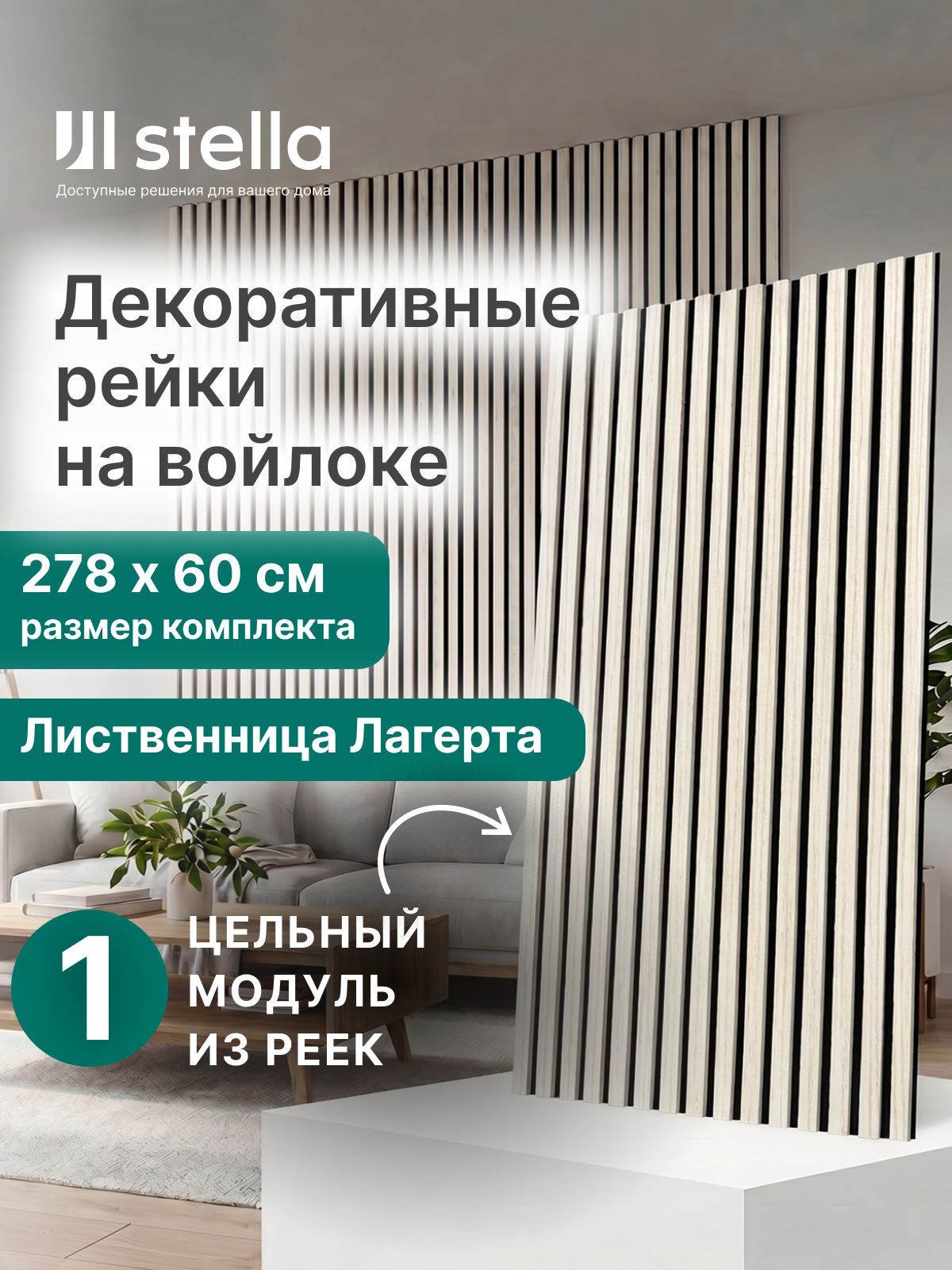 Декоративные деревянные рейки на стену Лиственница Лагерта 2780х600х9мм