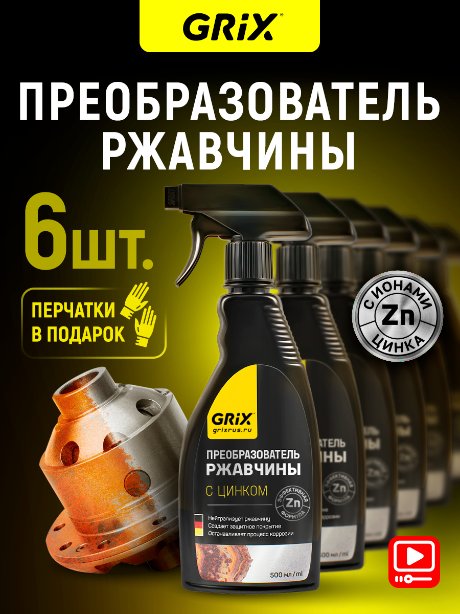 Grix Преобразователь ржавчины с цинком (антиржавчина) Антикор для авто и для дома Набор - 6 шт. по 500 мл