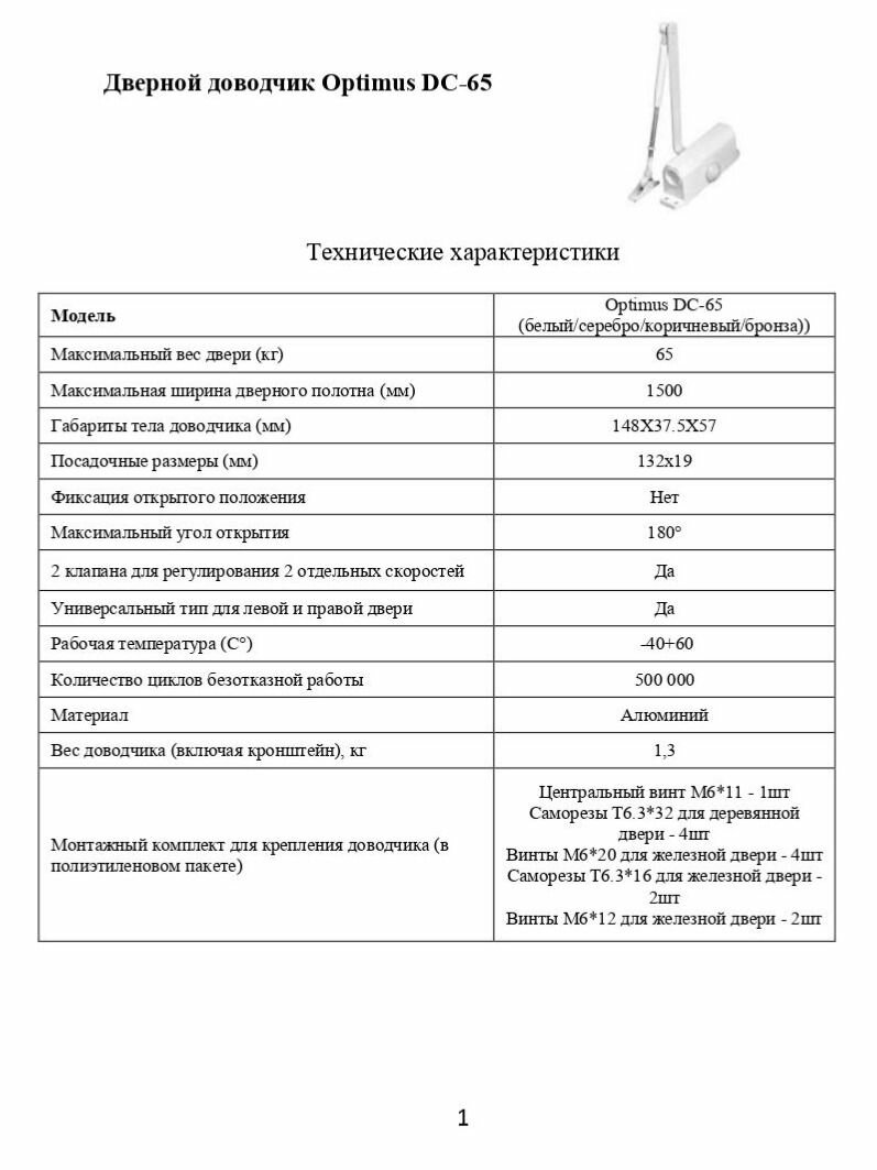 Дверной доводчик Optimus DC-65 (серебро) — фото 1