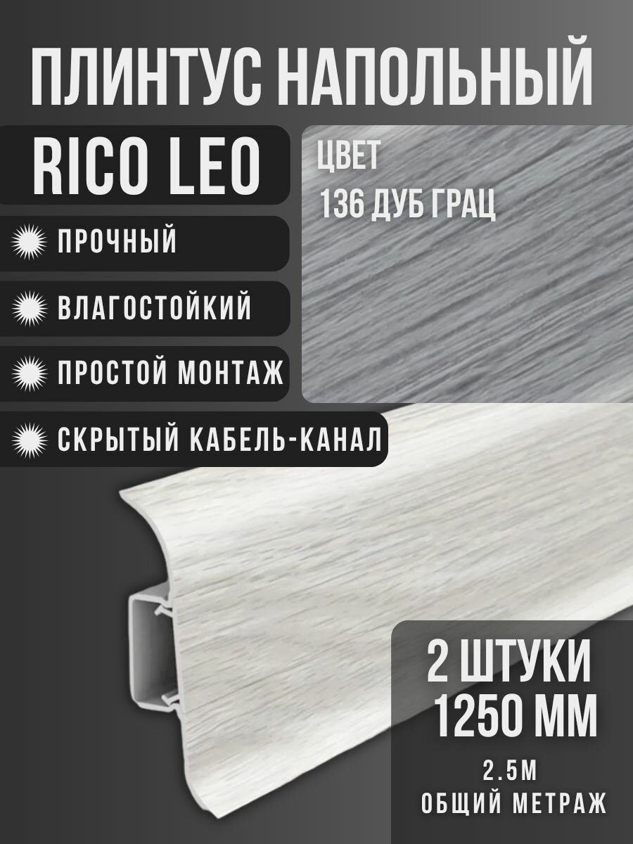Напольный плинтус Rico Leo №136 Дуб грац 2 шт. 1250 мм. (125 м.)