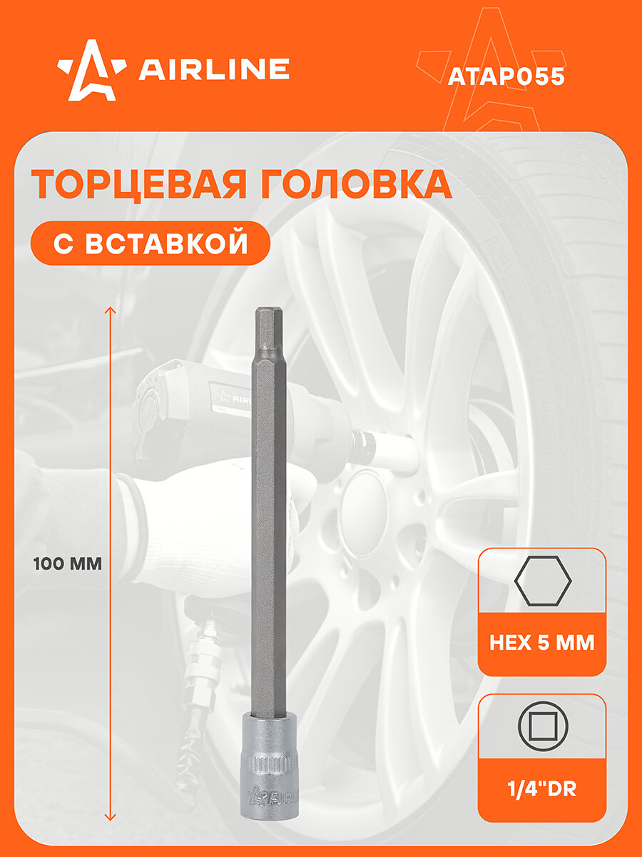 Головка 1/4" со вставкой HEX 5мм, L=100мм ATAP055 AIRLINE