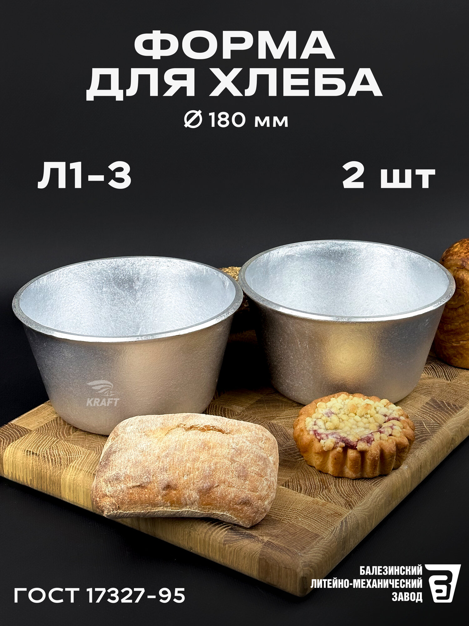 Форма хлебопекарная круглая 2 штуки 180 мм Л 1-3 из пищевого алюминия АК5М2 для хлеба ГОСТ 17327-95
