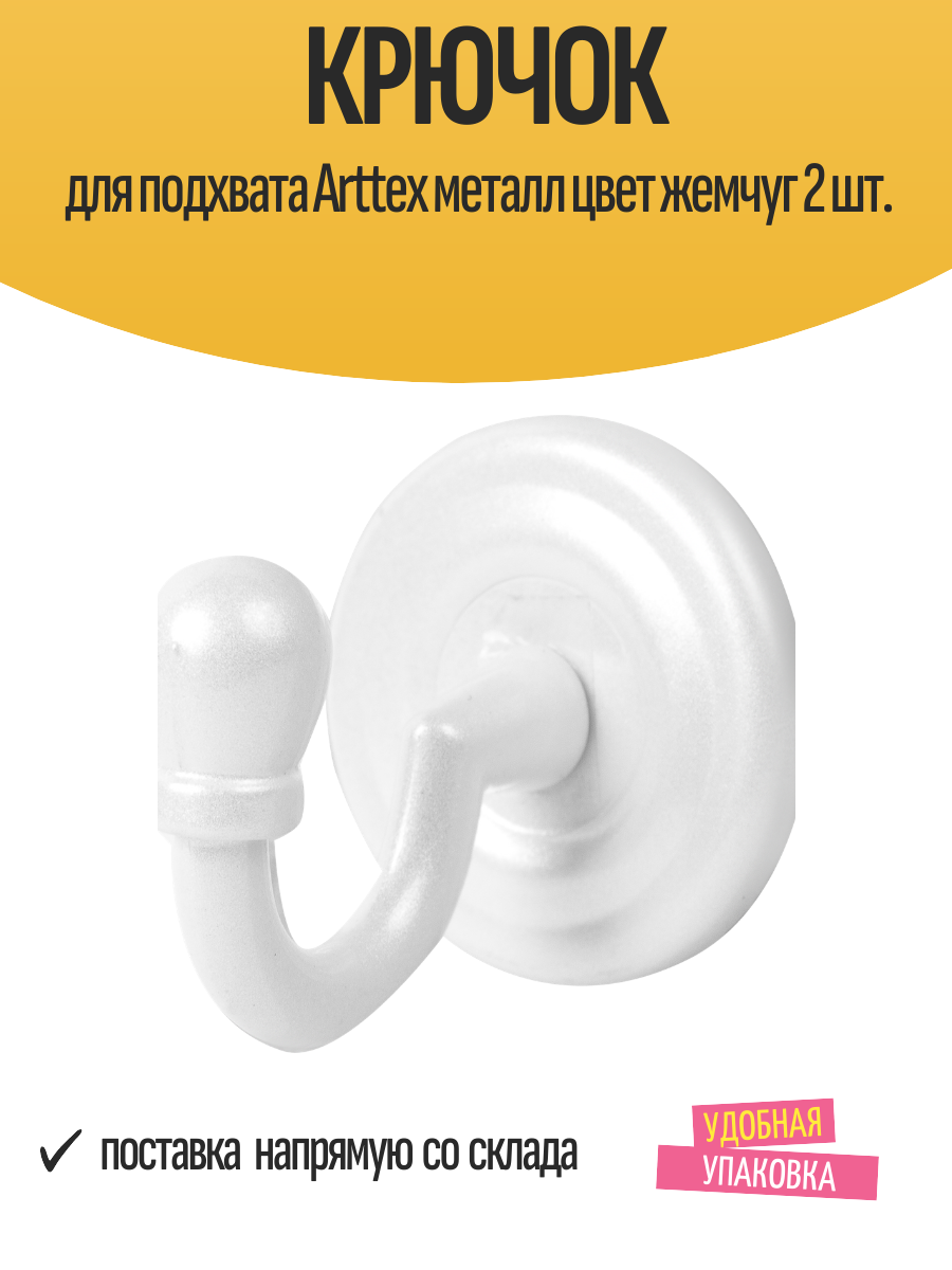 Крючок для подхвата Arttex металл цвет жемчуг 2 шт.