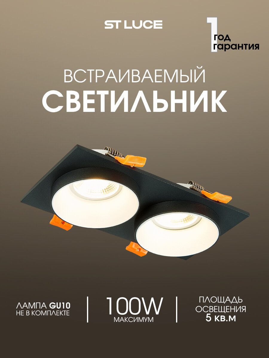 Встраиваемый светильник ST Luce Черный  GU10 2 50W  IP20 ST206 428 02