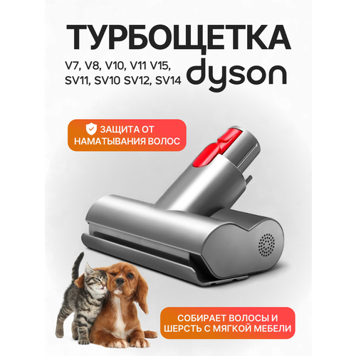 Моторизованная щетка для мебели и ковровых покрытий ABC для пылесоса Dyson V7 V8 V10 V11 V15 1595₽