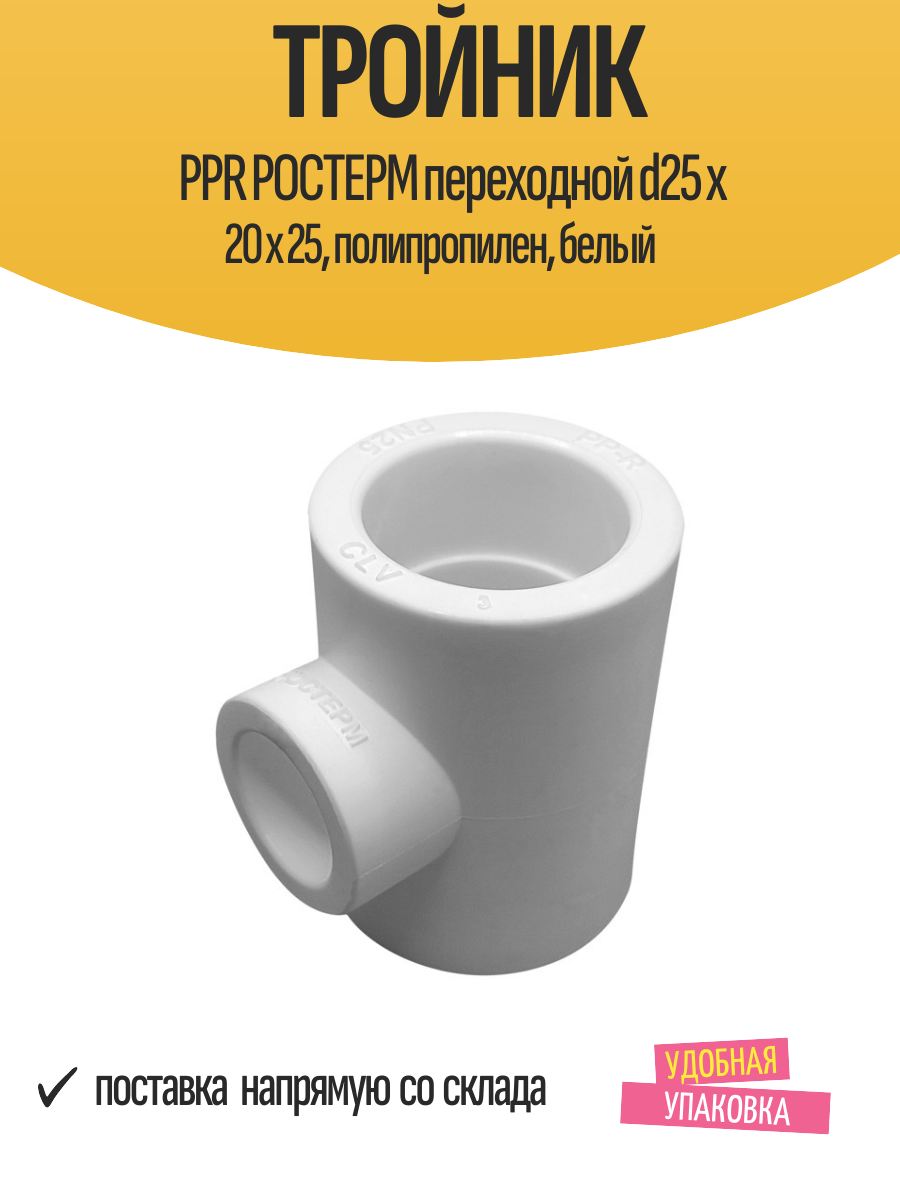 Тройник PPR ростерм переходной d25 x 20 x 25, полипропилен, белый