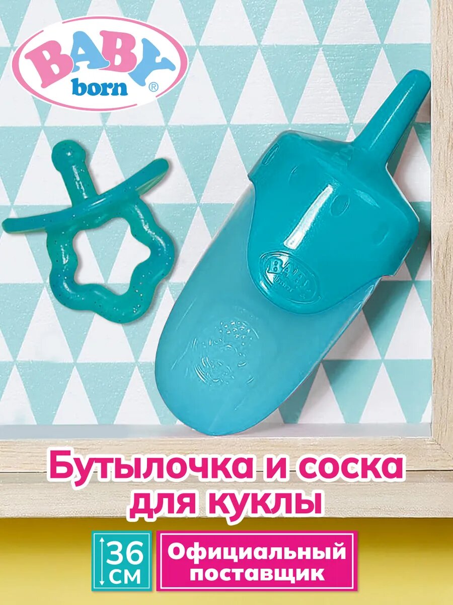 Беби борн. Бутылочка и соска для кукол 36 см, голубая. BABY born