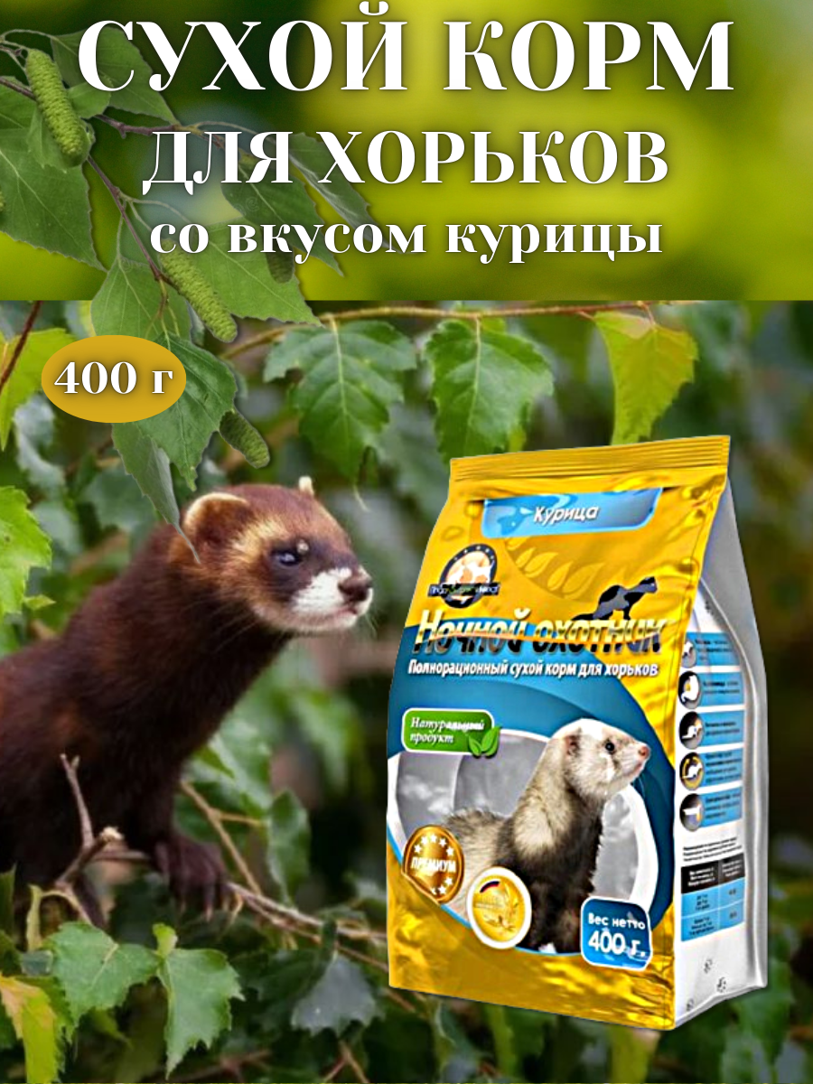 Сухой корм Ночной Охотник "Для хорьков" с курицей для взрослых 400 гр