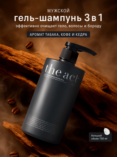 Изображение товара Шампунь и гель для душа для мужчин 3в1, аромат табака, кофе и кедра, 750 мл