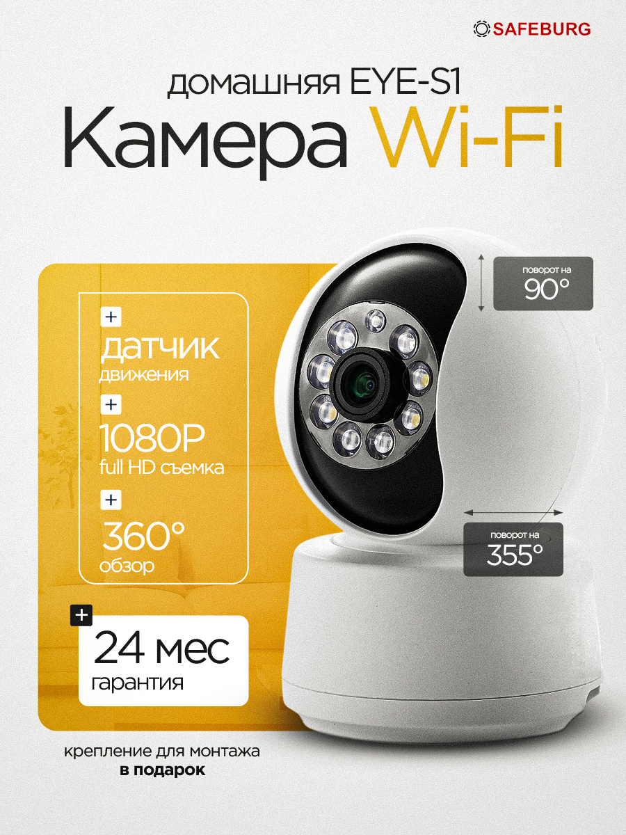 Камера видеоняня SAFEBURG EYE-S1, IP видеонаблюдение для дома и офиса, встроенный микрофон, ночное видение , Full HD