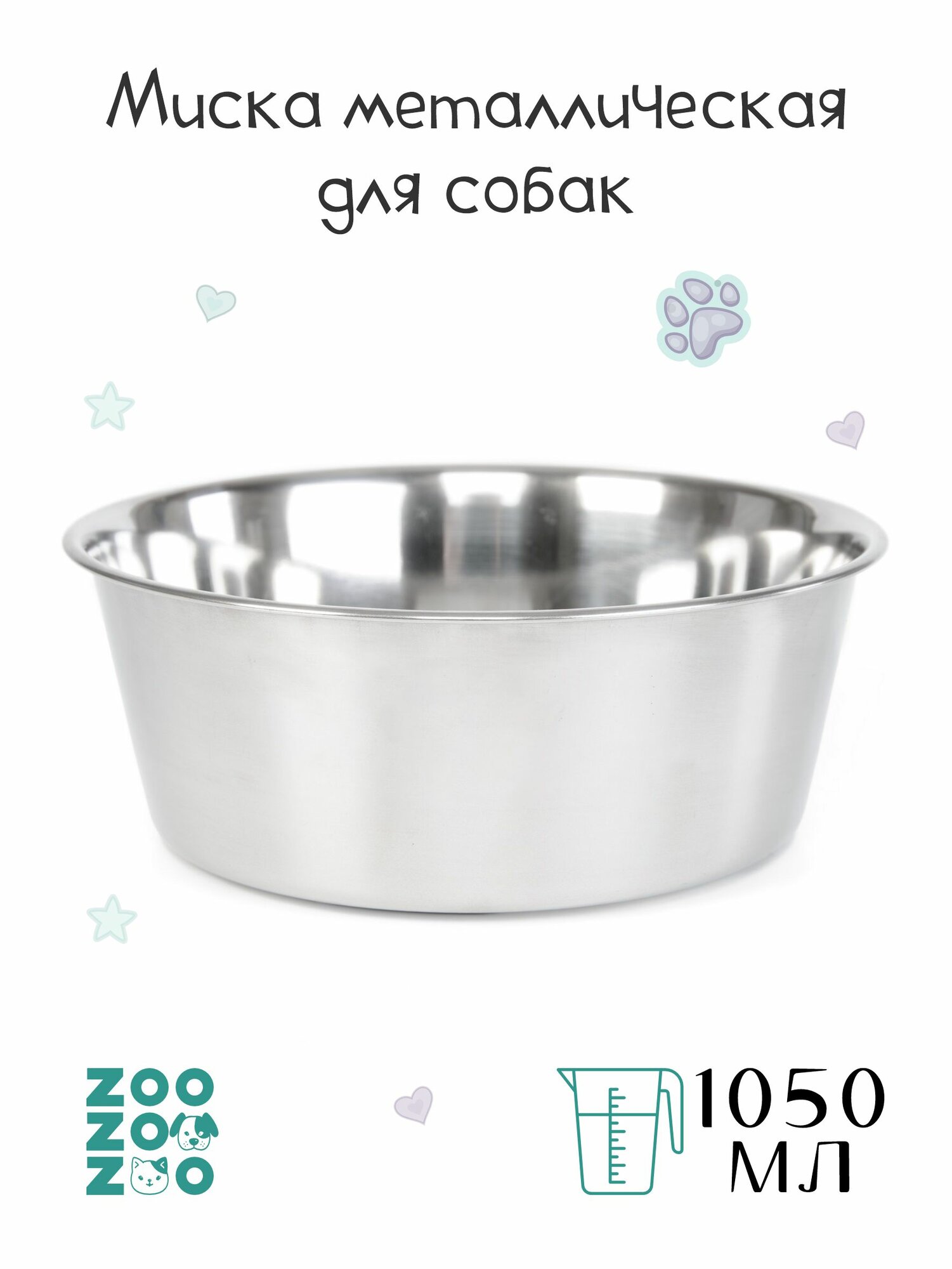 ZooZooZoo Миска для животных металлическая, утяжеленная с нескользящим основанием, 1020мл, 16.8см