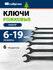 Набор ключей рожковых Сибртех 6 - 19 мм, 6 шт, CrV, фосфатированн...
