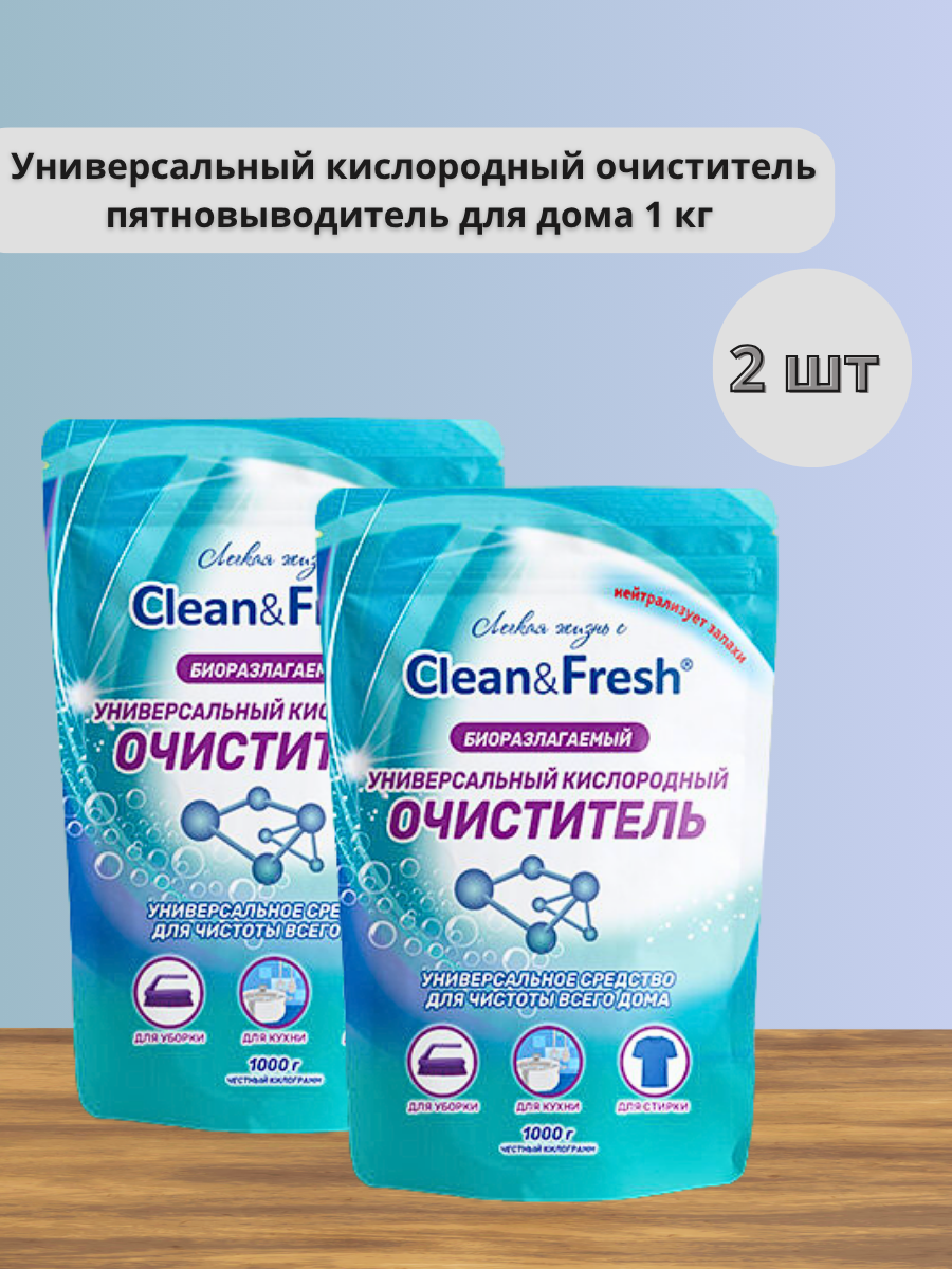 Набор 2 шт Clean & Fresh - Универсальный кислородный очиститель пятновыводитель для дома 1 кг