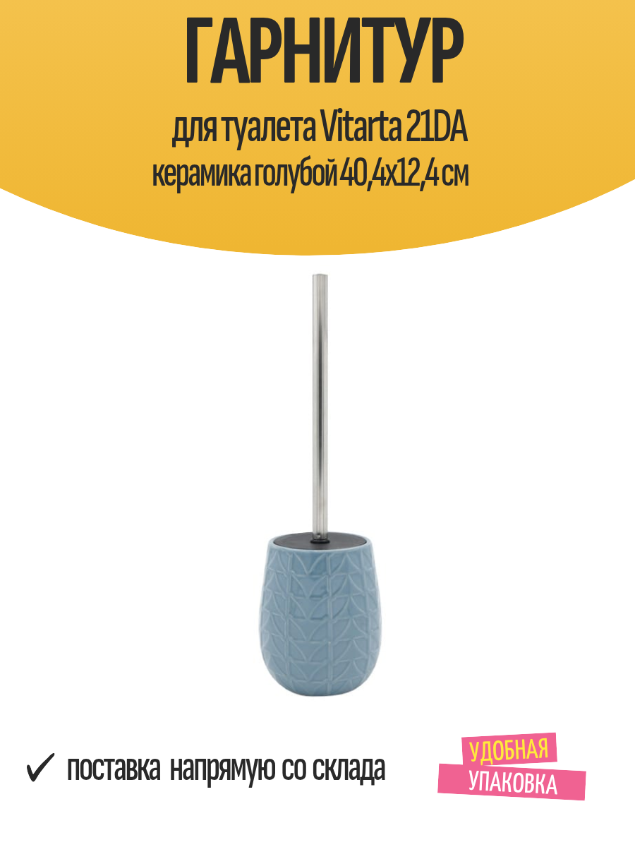 Гарнитур для туалета Vitarta 21DA керамика голубой 404x124 см