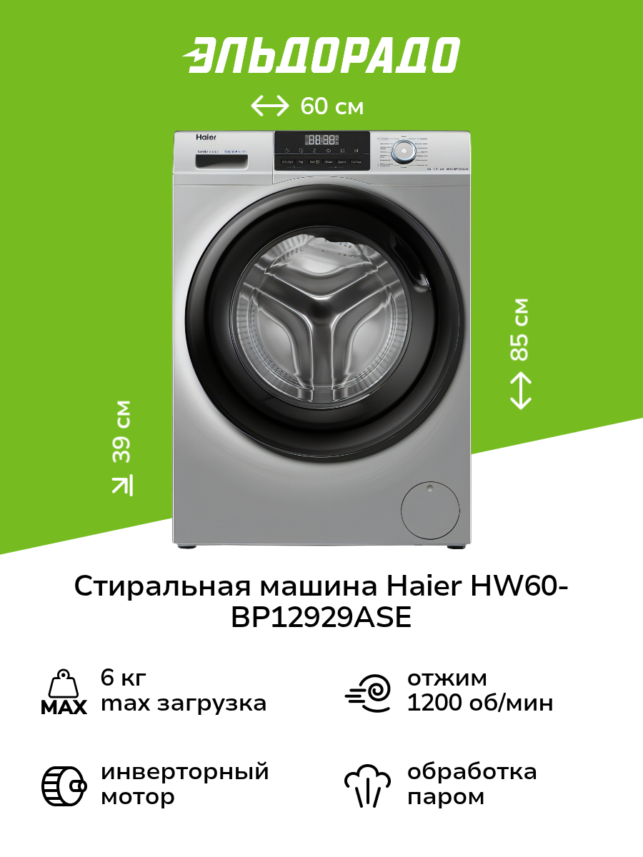 Стиральная машина узкая Haier HW60-BP12929ASE