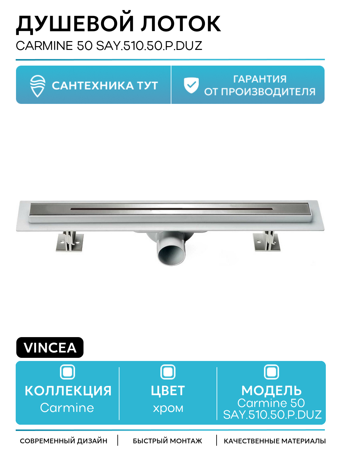 Душевой лоток Vincea Carmine 50 SAY.510.50. P. DUZ с решеткой Хром пластик хром