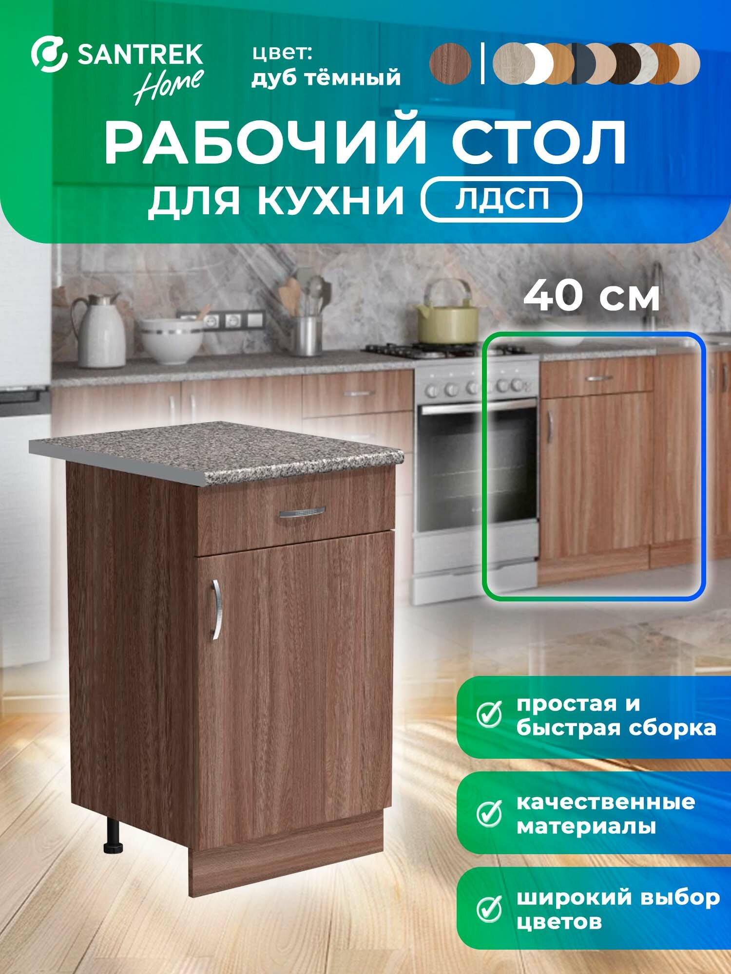 Кухонный гарнитур SANTREK Модуль напольный 40 цвет дуб темный ЛДСП столешница цвет гранит