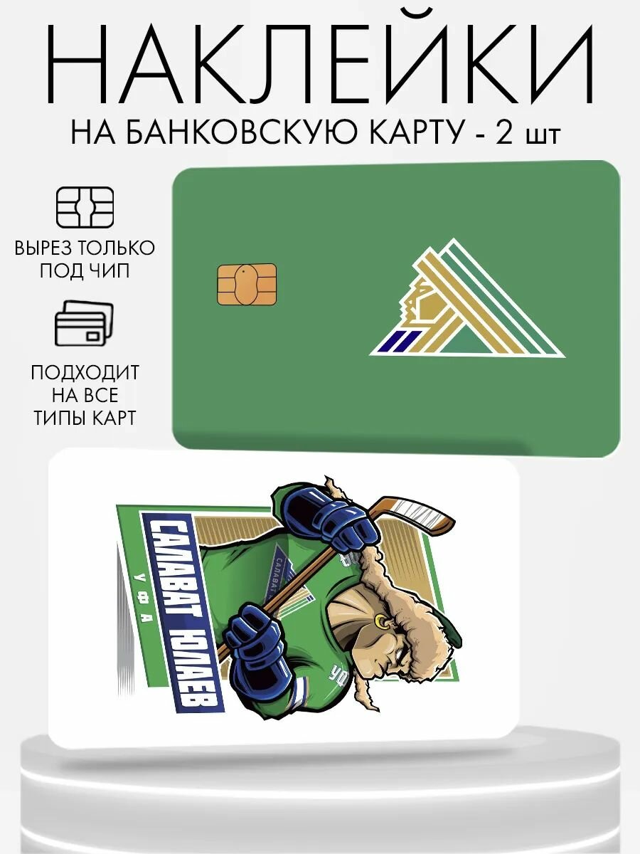 Наклейка на банковскую карту, 2 шт ХК Салават Юлаев