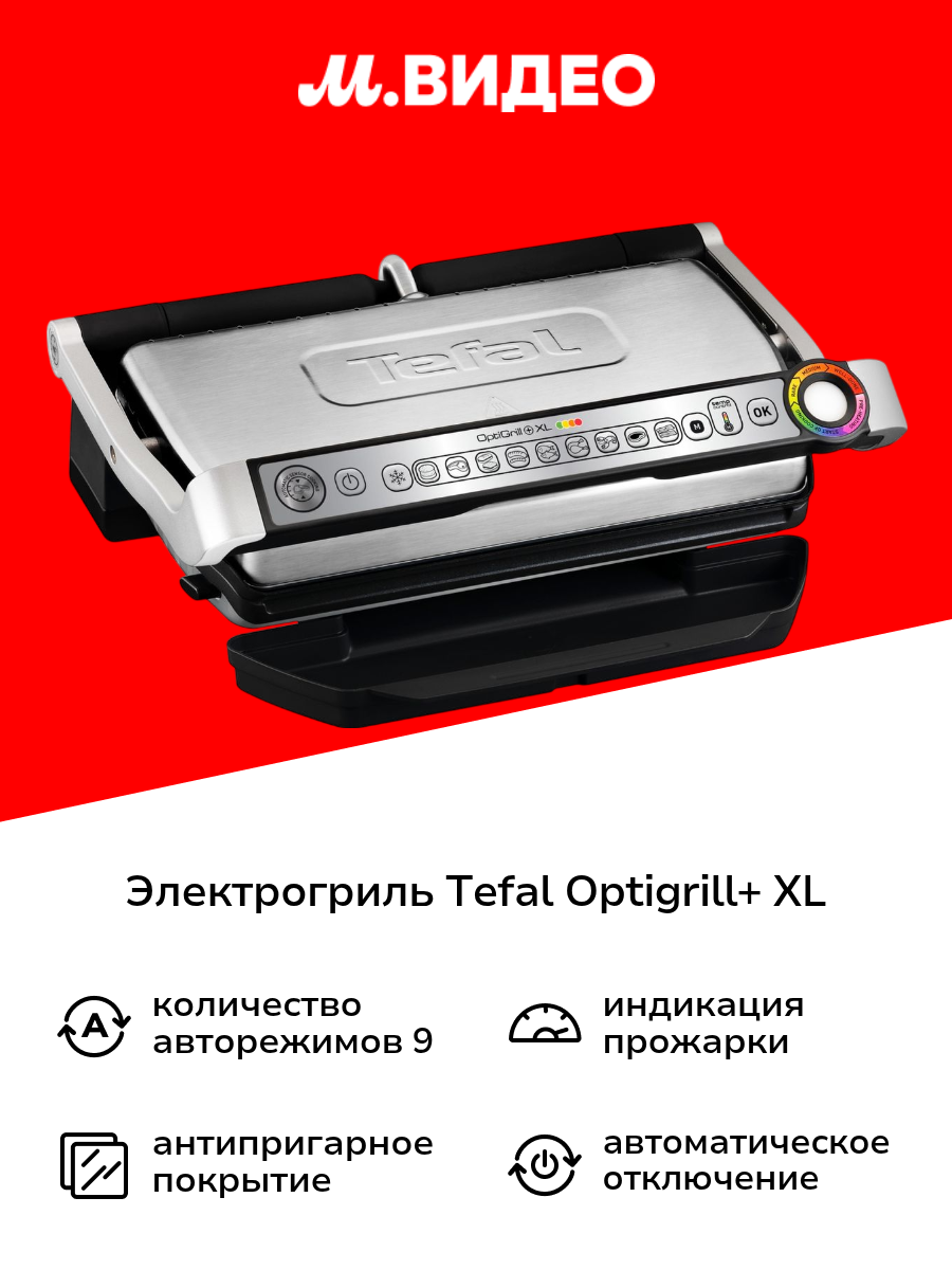Электрогриль Tefal Optigrill+ XL GC722D34 стальной/черный