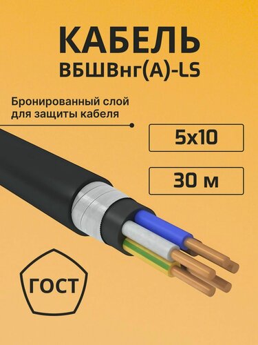 Изображение товара Кабель бронированный медный вбшв, вббшв, вббшвнг(А)-LS 5х10 - 30 м.