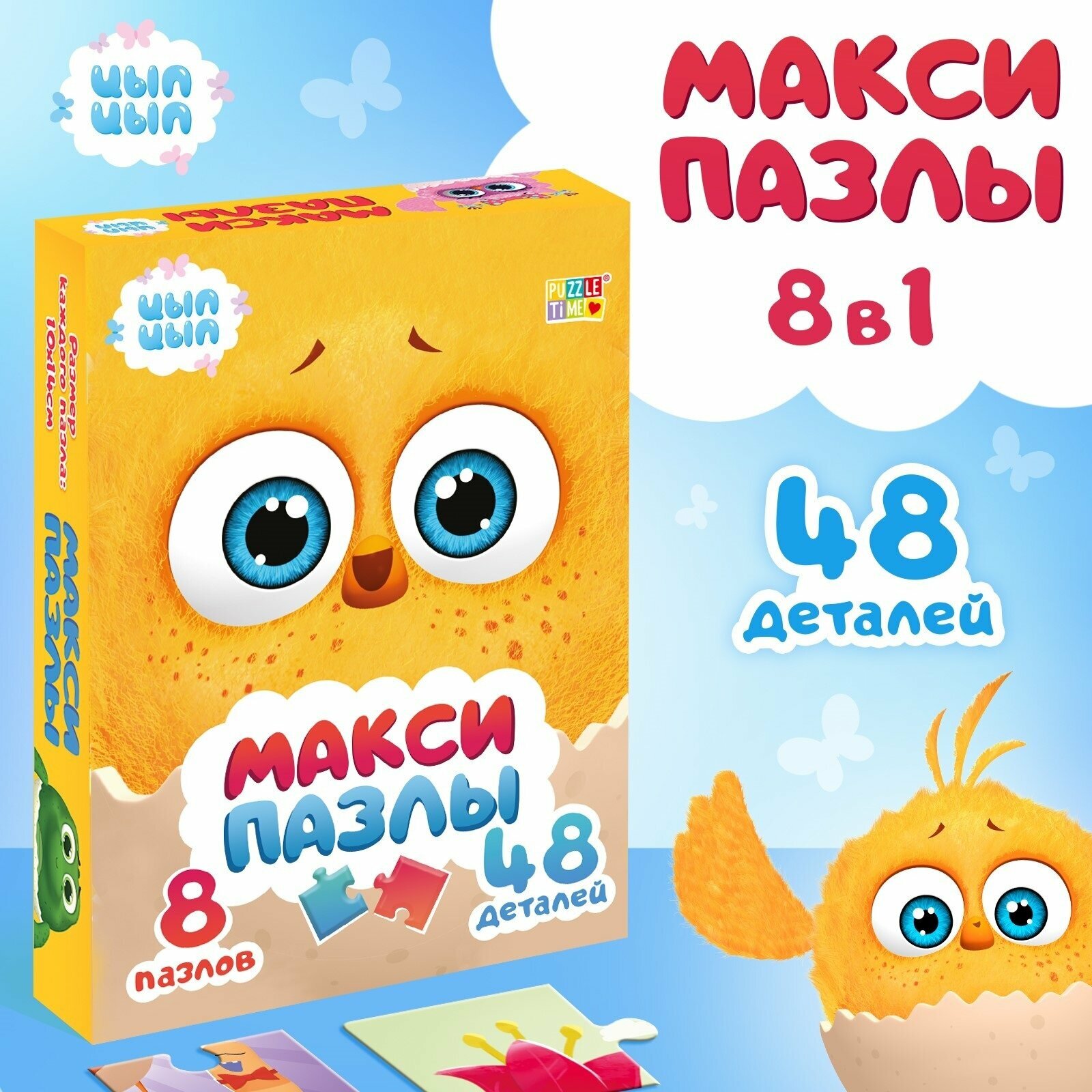 Макси-пазлы 8в1 "Приключения Цыпы и его друзей"