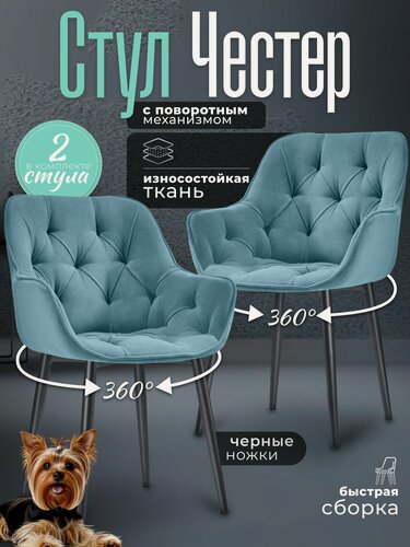 Изображение товара Стулья для кухни 2 шт мягкие со спинкой Честер бирюзовый велюр c обивкой с поворотным механизмом