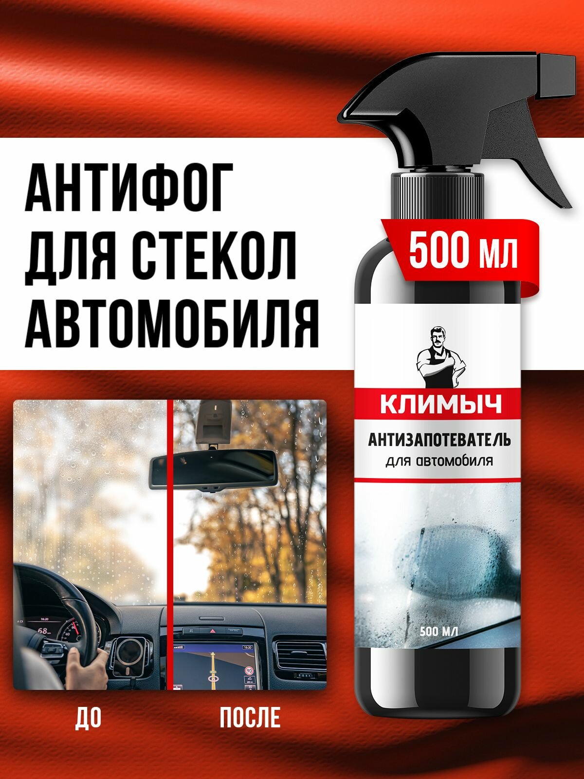 Антизапотеватель 