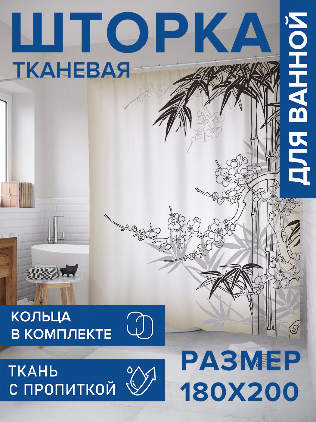Штора в ванную тканевая с водоотталкивающей пропиткой / занавеска в душевую с рисунком 