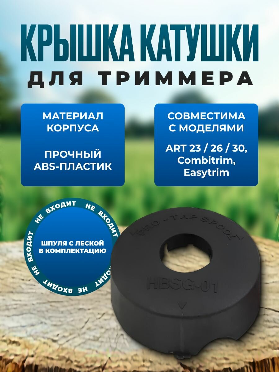 Крышка катушки для триммера совместимая с Bosch ART