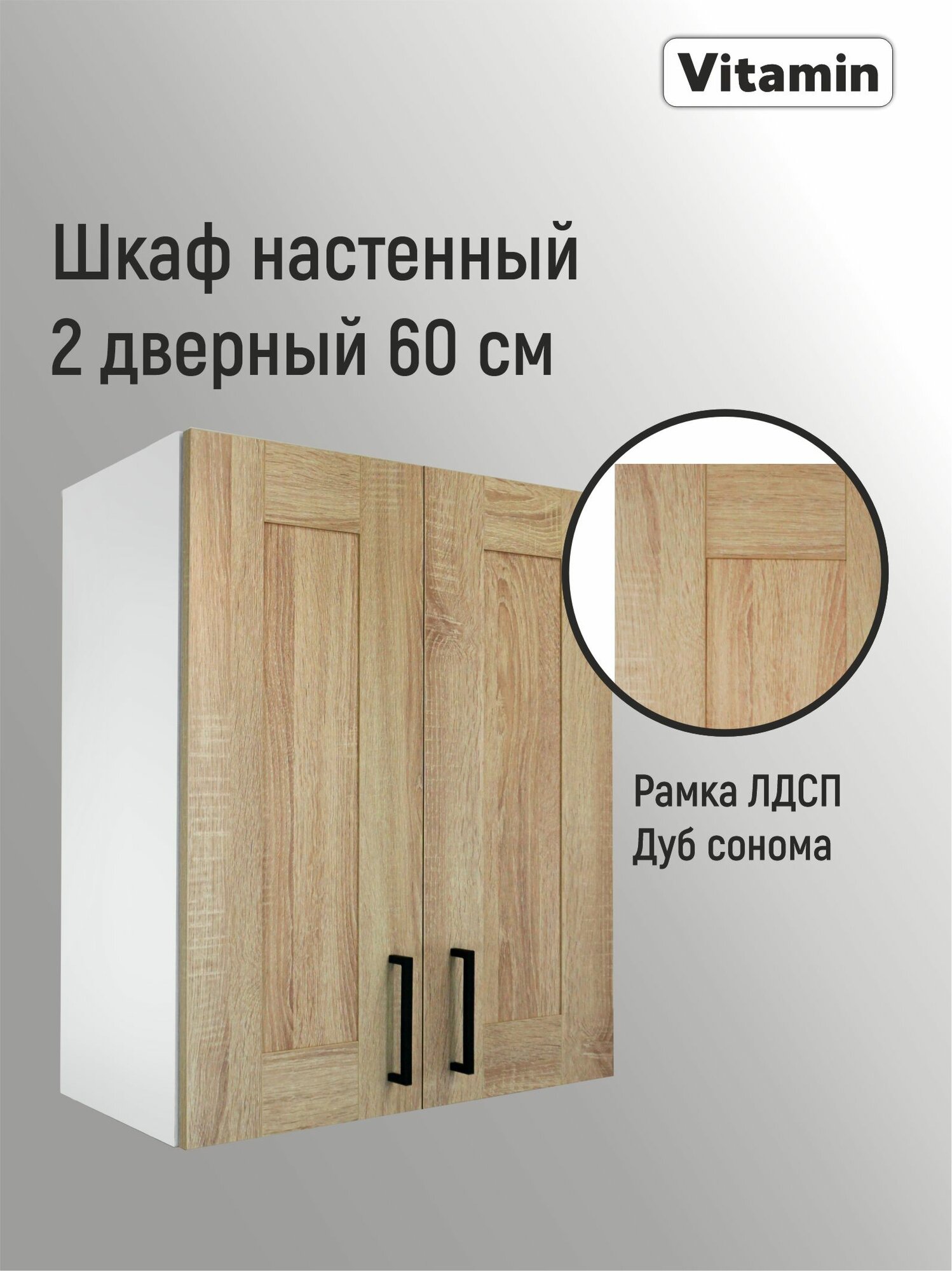Кухонный гарнитур VITAMIN модульный шкаф двухдверный навесной ЛДСП цвет 
