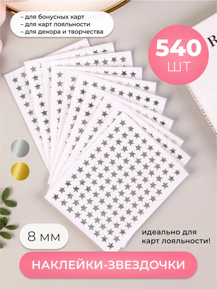 Маленькие наклейки для карт клиента лояльности, набор 540 шт.