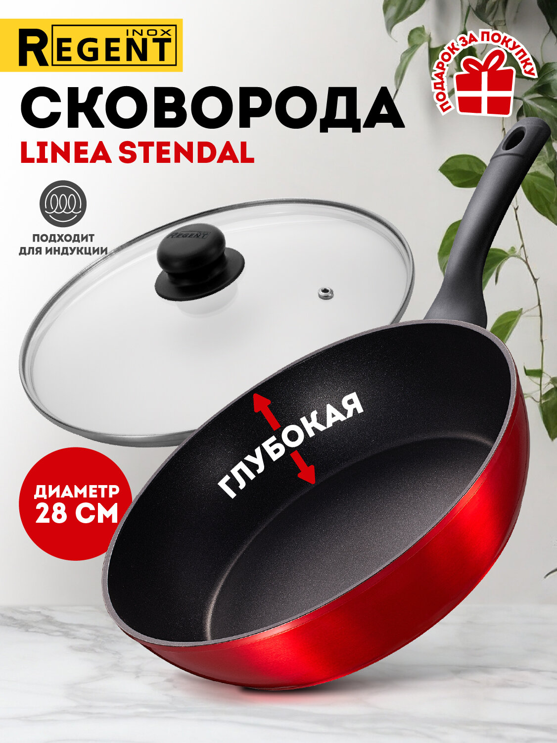Сковорода сотейник Regent inox Linea Stendal 28 см с крышкой антипригарная индукционная красная