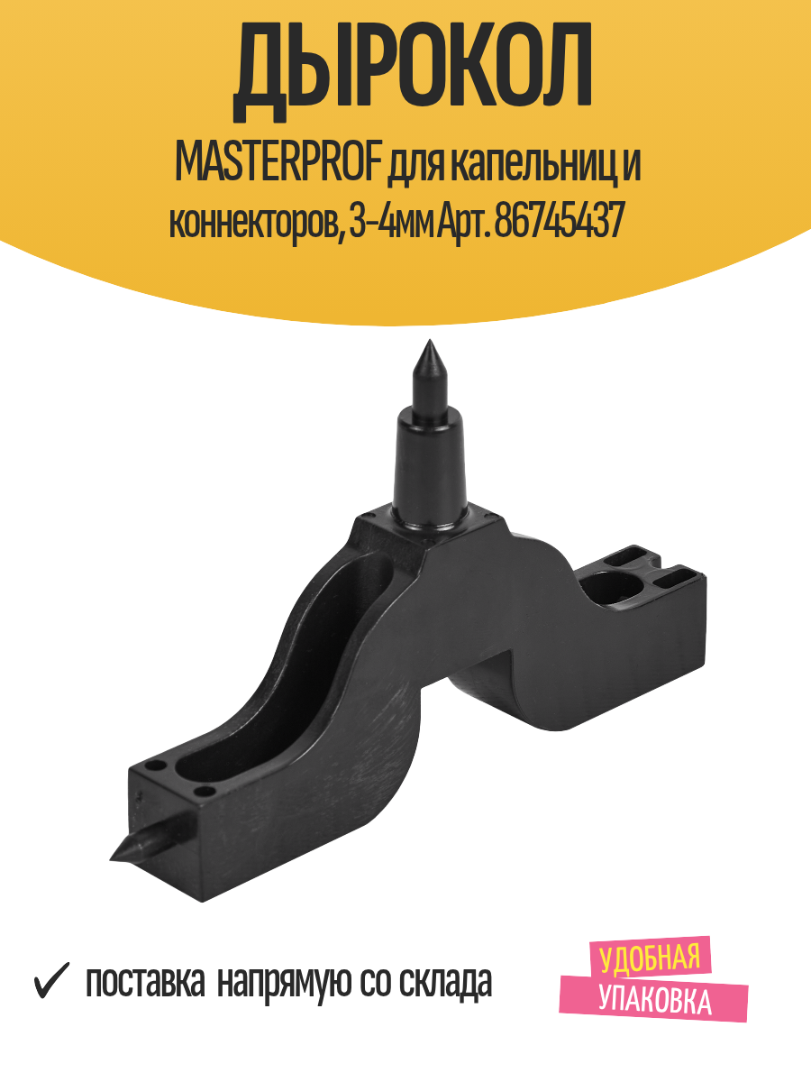 Дырокол MASTERPROF для капельниц и коннекторов 3-4мм Арт. 86745437