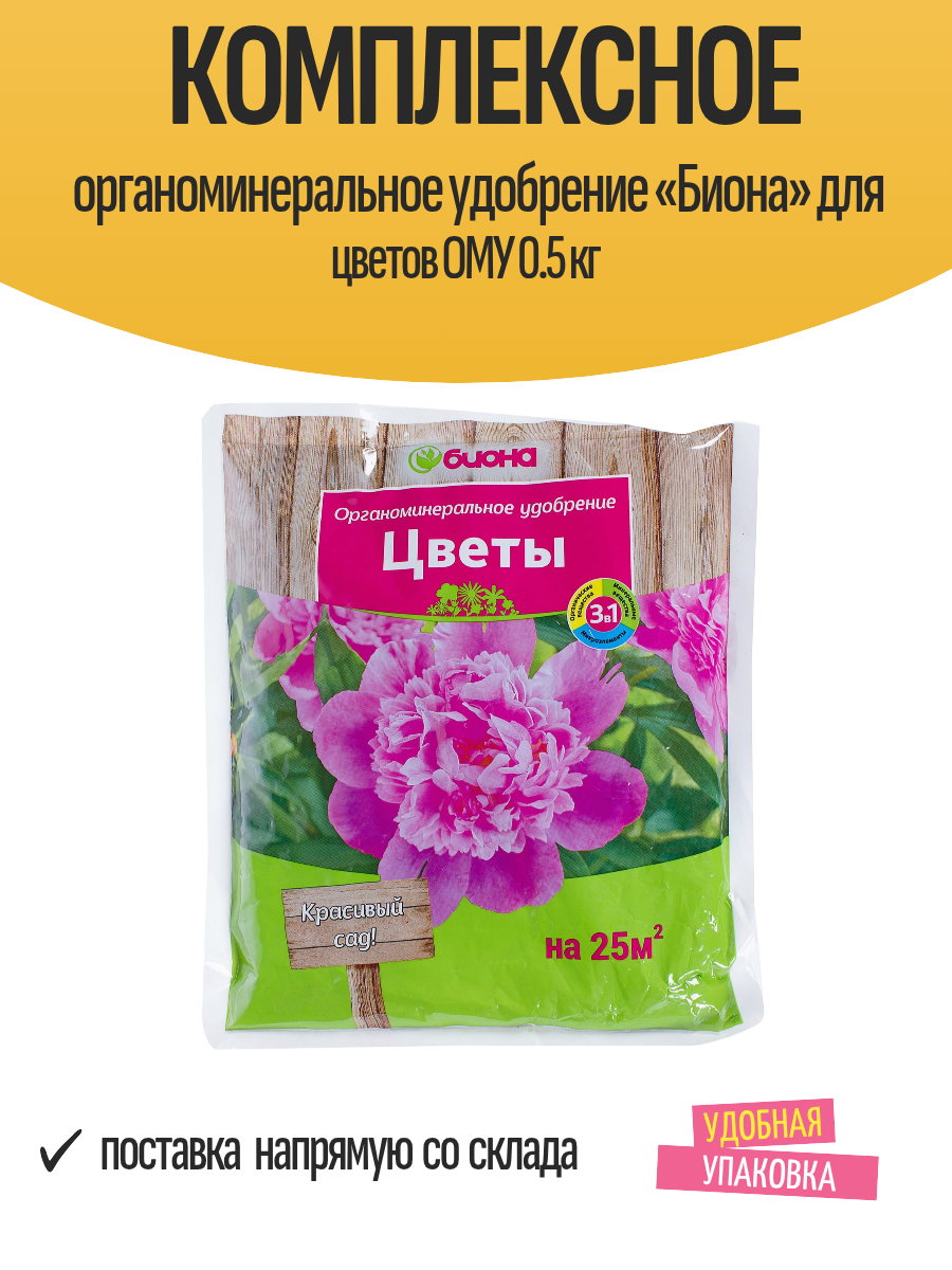 Комплексное органоминеральное удобрение  Биона  для цветов ОМУ 0 5 кг